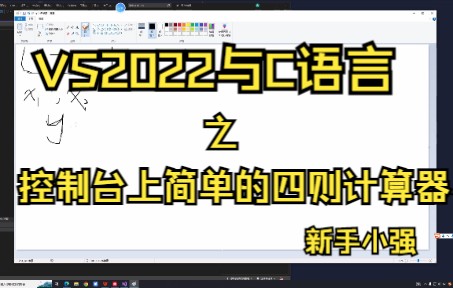 [图]新手小白学习在vs2022上使用C语言从零到做一个项目第二天 做一个简单的计算器（1）