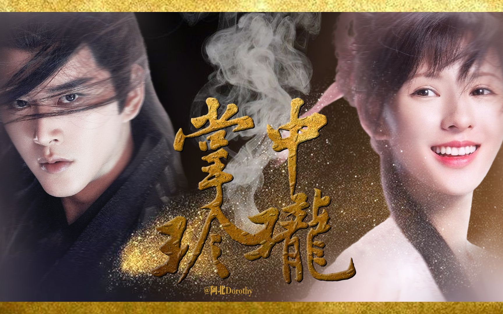 掌中玲珑琉璃美人煞褚玲珑x乌童乌龙茶cp