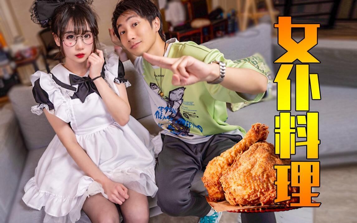 亲手教女仆制作原味鸡——视角姬vlog_哔哩哔哩 (゜-゜)つロ 干杯