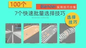 [Blender100个实用技巧集]之7个快速批量选择技巧