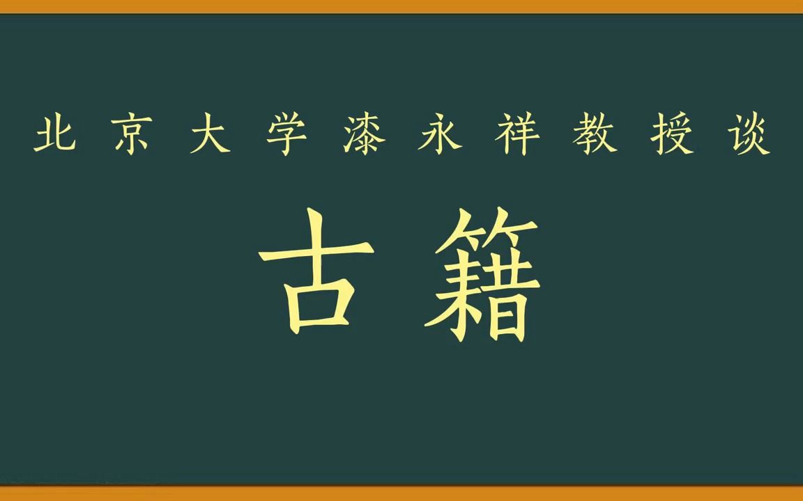 北京大学漆永祥教授谈古籍哔哩哔哩bilibili