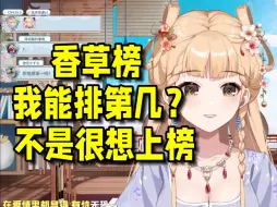 Descargar video: 【笙歌】我在香草榜上能排第几？