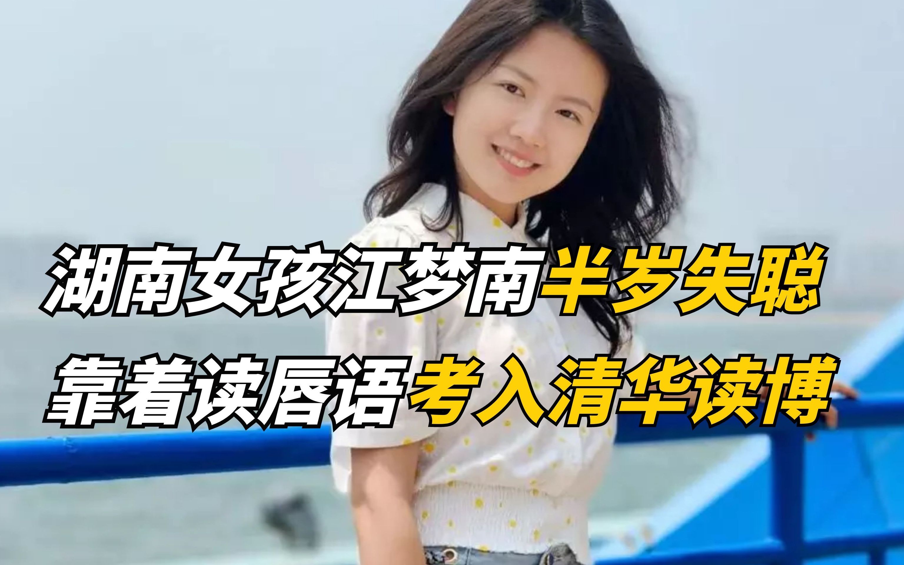 湖南女孩半岁失聪靠着读唇语考入清华大学读博