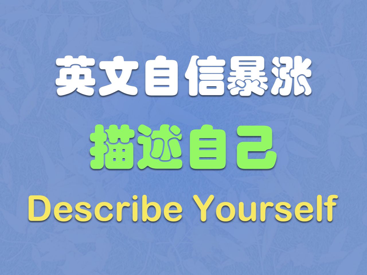 描述自己英语Describe Yourself【英文自信暴涨】哔哩哔哩bilibili