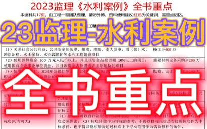 【监理】2023监理工程师水利案例全书重点王欣(吕桂军李子豪)哔哩哔哩bilibili