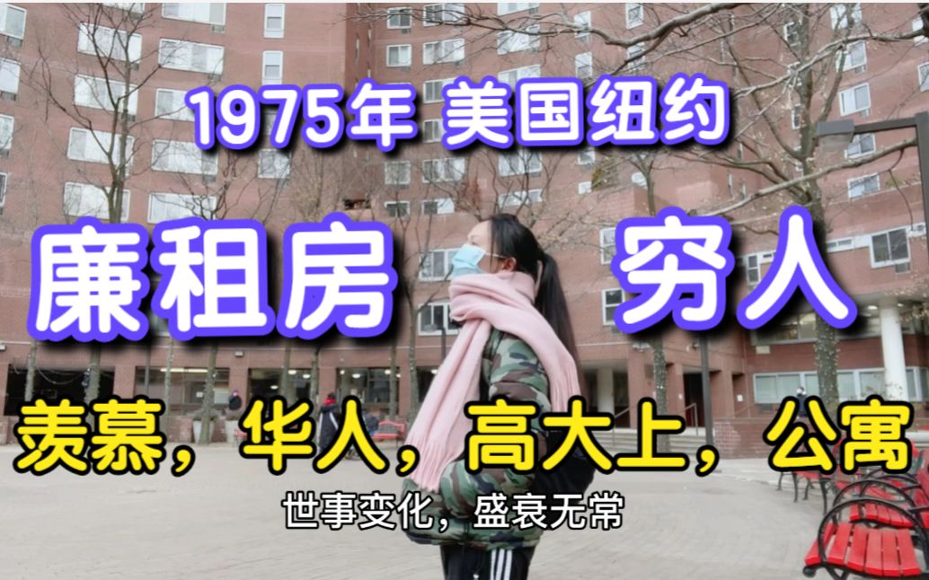 美国纽约,1975年的华人,住的廉租房,高大上,苦命的我,好羡慕哔哩哔哩bilibili