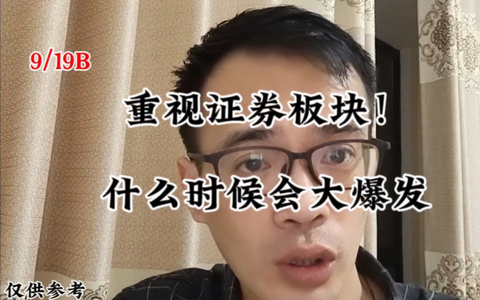 [图]重视证券板块！什么时候会再次大爆发？