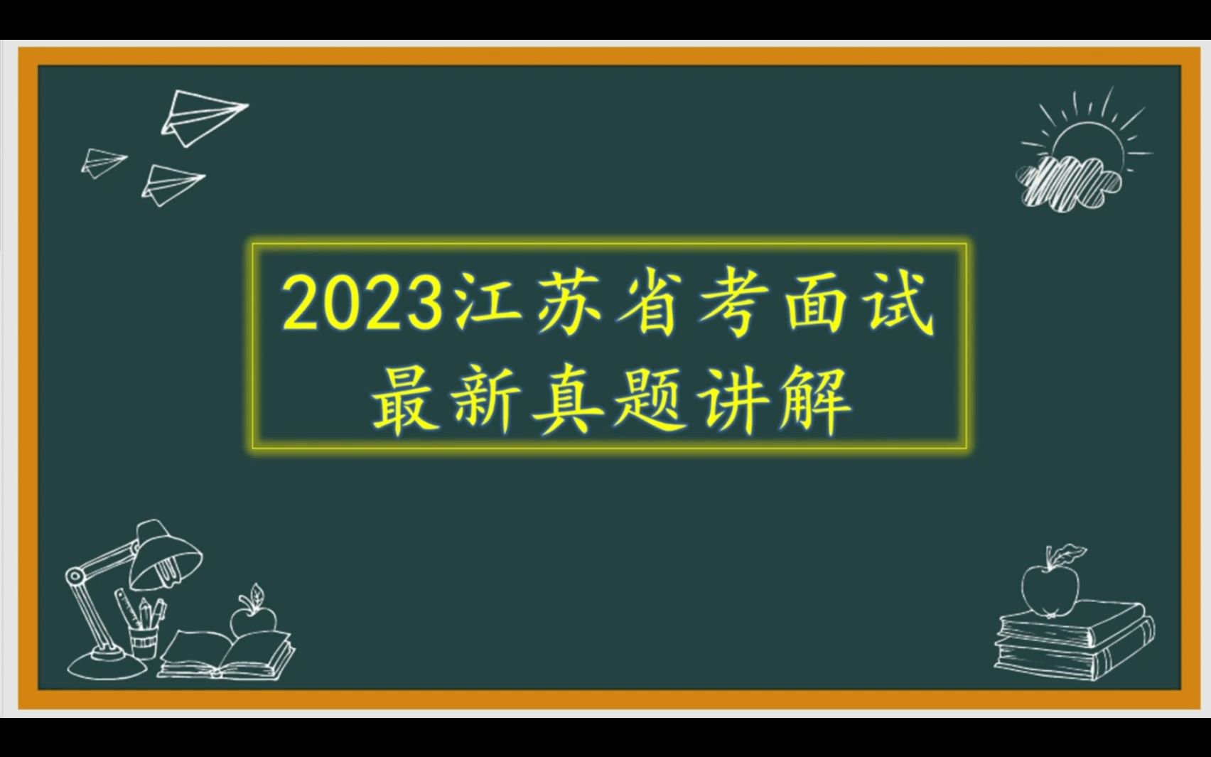 [图]2023年3月11日，江苏省公务员面试A类真题讲解。