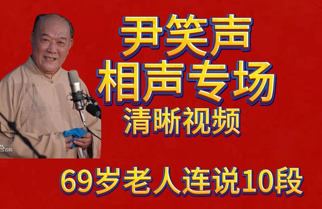 【天津相声】尹笑声相声专场 69岁老人连说10段(补档)哔哩哔哩bilibili