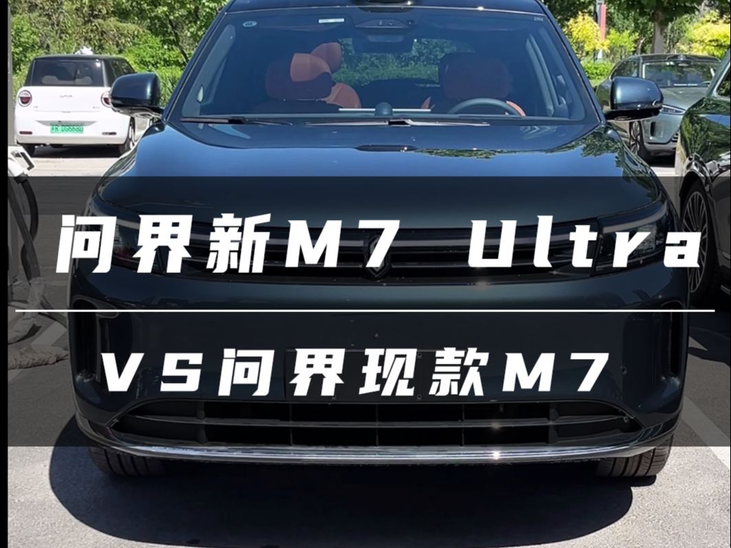 问界新M7 Ultra和现款M7的对比,你还知道哪些区别?哔哩哔哩bilibili