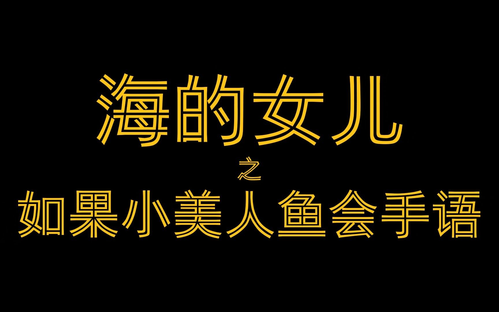 [图]【国际手语日】童话魔改-海的女儿之如果小美人鱼会手语