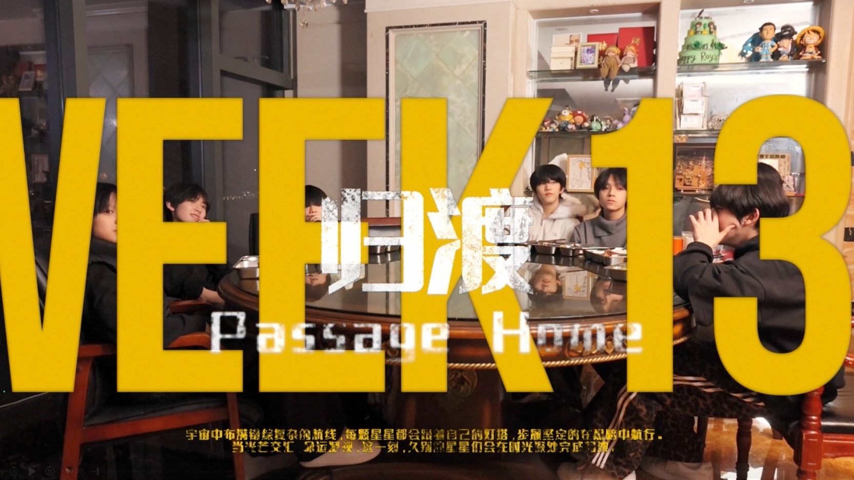 【TF家族练习生】迷你纪录片《一颗好星星-归渡》13