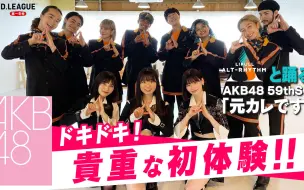 Download Video: 【日本职业舞联 9】AKB48 x LIFULL ALT-RHYTHM 59单『元カレです』合作接力赛 0513