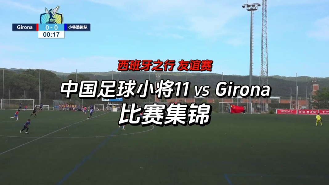 【高清集锦】中国足球小将11队 VS Girona哔哩哔哩bilibili