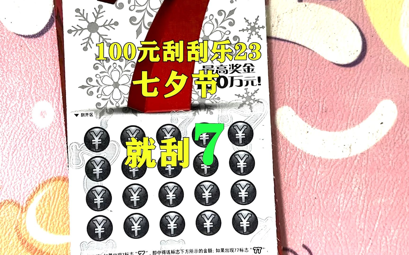 100元刮刮乐第23天,七夕节,就刮7
