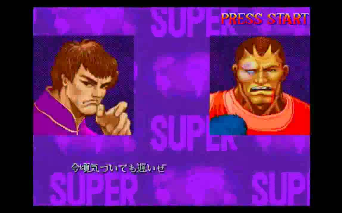 [图]【TAS】- 《超级街头霸王II X Super Street Fighter II Turbo》飞龙迅猛流程通关