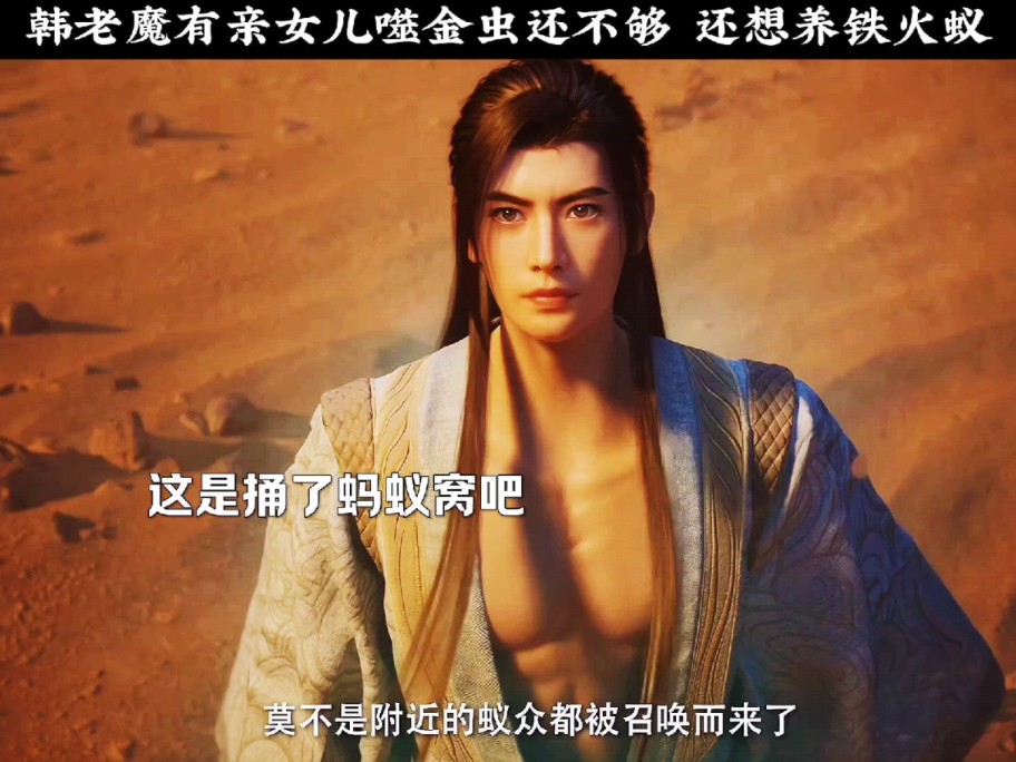 韩老魔有亲女儿噬金虫还不够 还想养铁火蚁