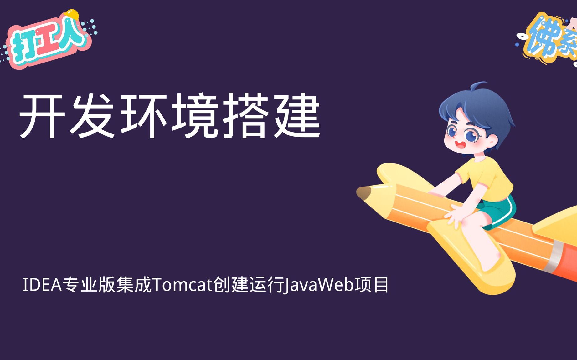 IDEA 专业版整合Tomcat创建并运行JavaWeb项目哔哩哔哩bilibili