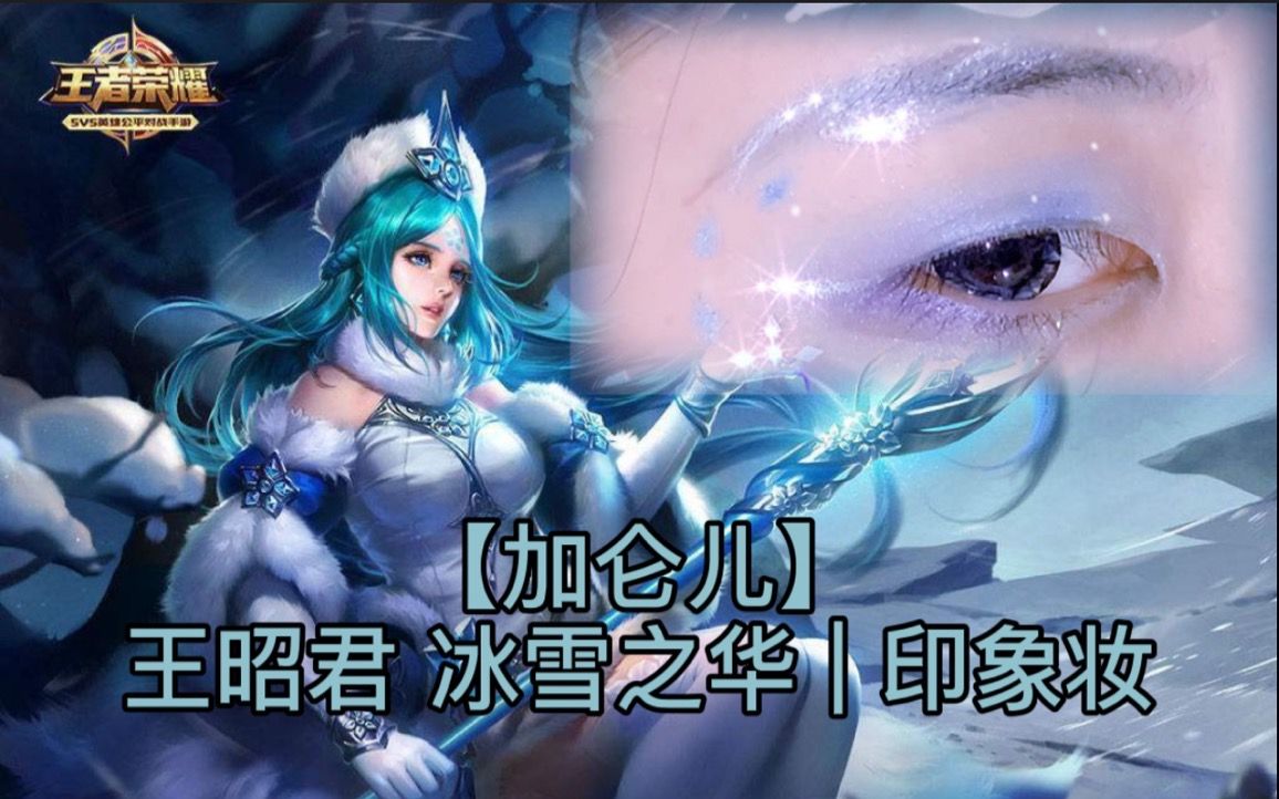 加侖兒王者榮耀王昭君冰雪之華印象妝