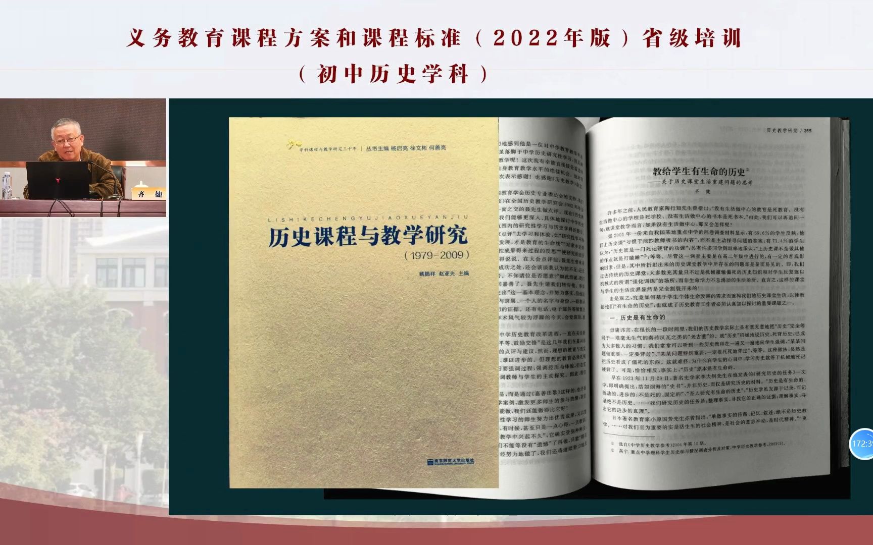 名师引领 齐健:理性培育:历史教学的应有之义 (基于学科特质的课堂教学思考)哔哩哔哩bilibili