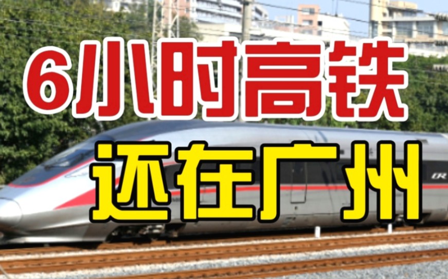 花462元坐了近6个小时的高铁还在广州?环线高铁G8446次广州东广州南全程体验哔哩哔哩bilibili