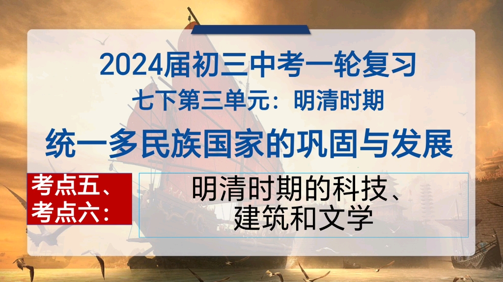 [图]【中考历史复习】七下第三单元 P4 ：明清时期：统一多民族国家的巩固与发展