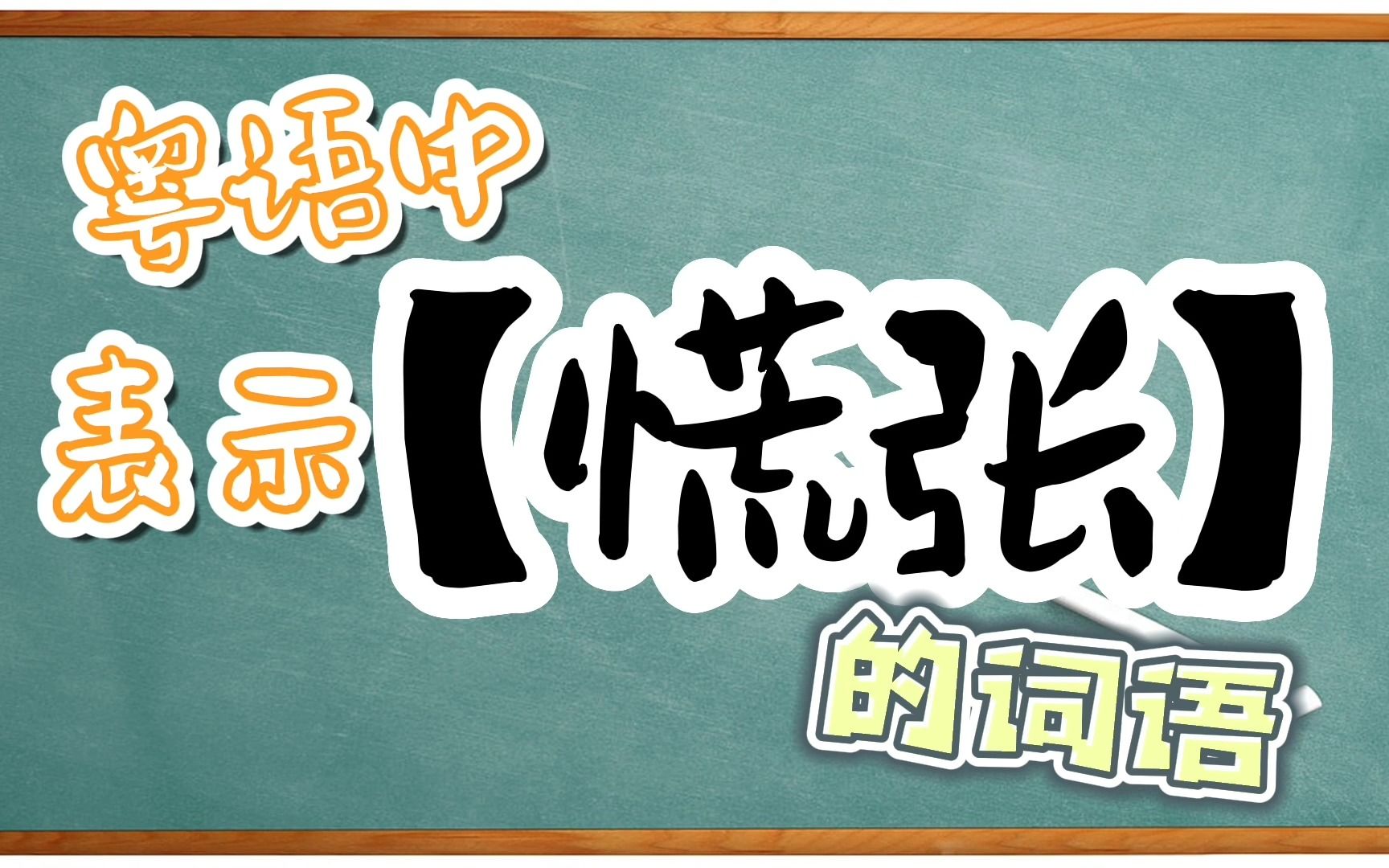 【粤语常用词汇】粤语中常用表示慌张的词语哔哩哔哩bilibili