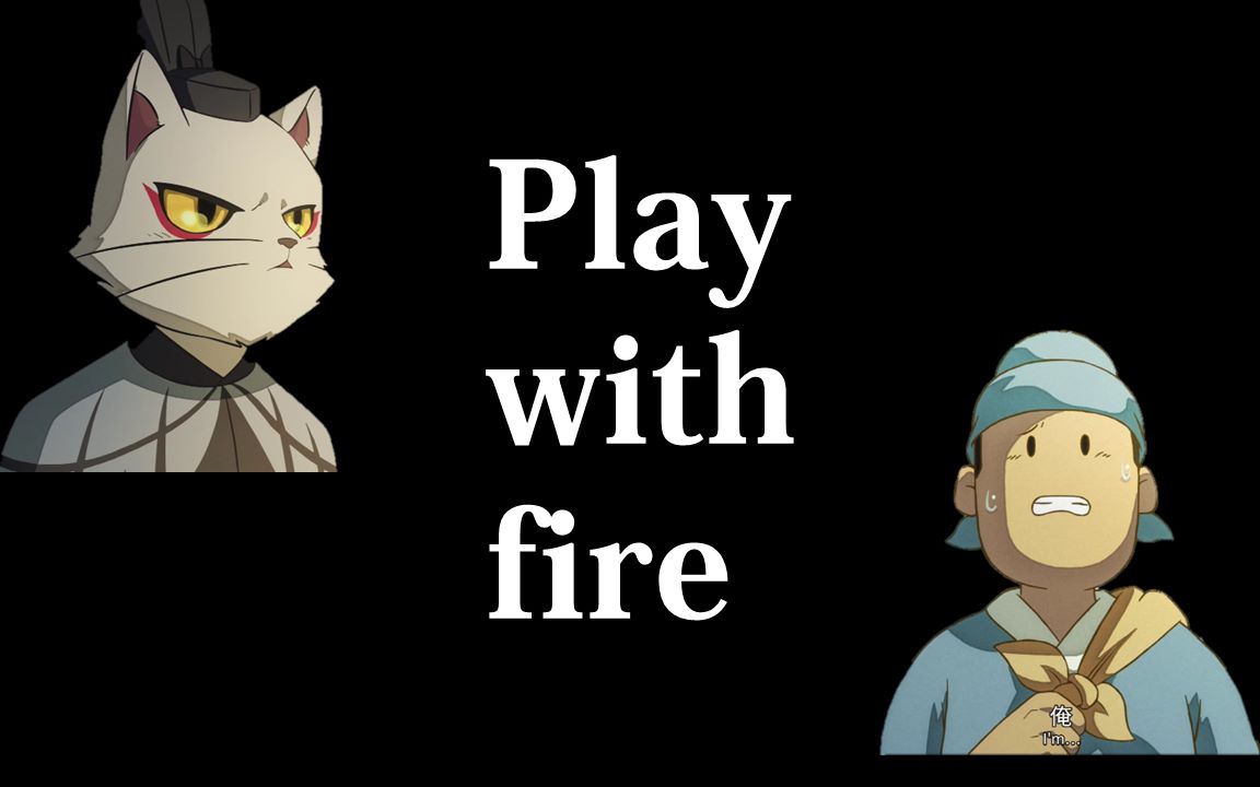 猫爷72陈拾74play with fire踩点