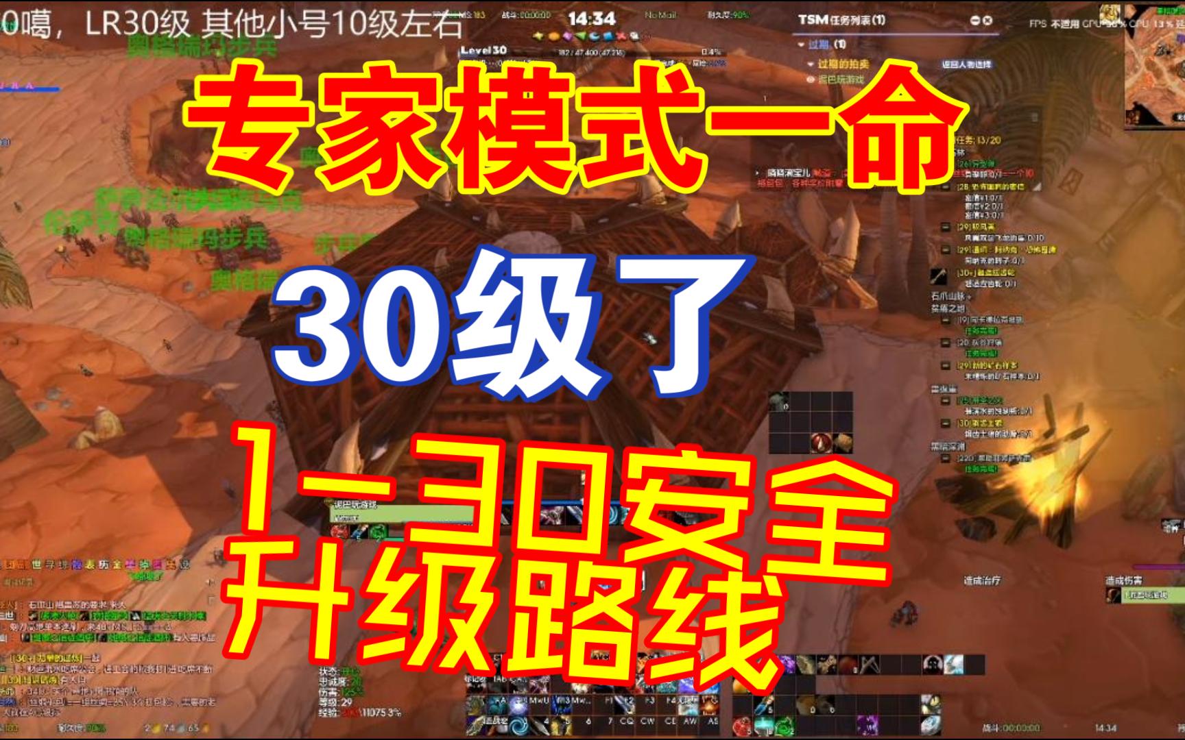 专家模式一命硬核130安全升级攻略 部落篇 130安全升级路线网络游戏热门视频