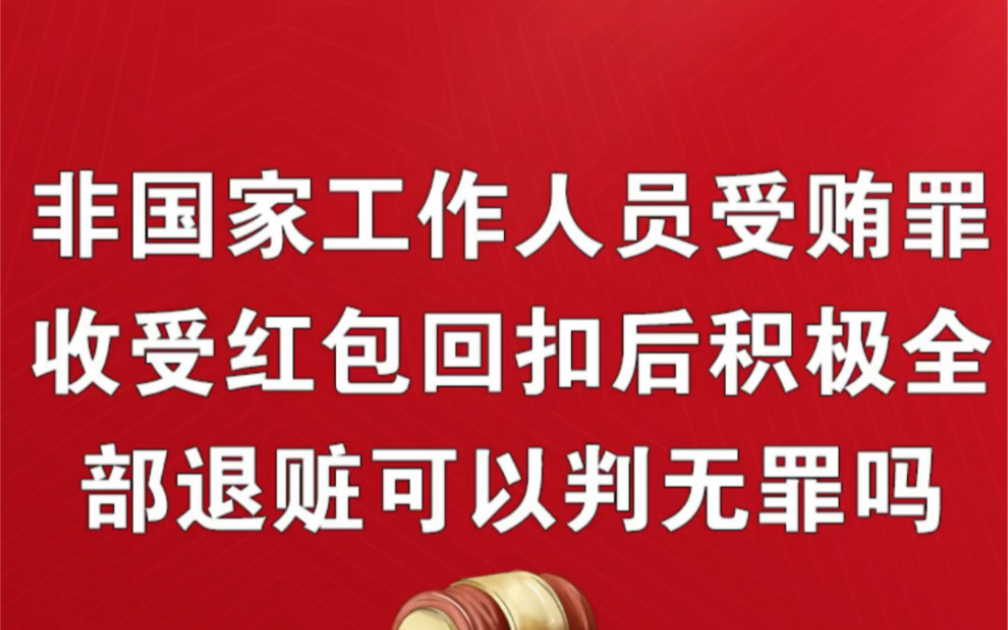 非国家工作人员受贿罪收受红包回扣后积极主动全部退赃可以判无罪吗哔哩哔哩bilibili