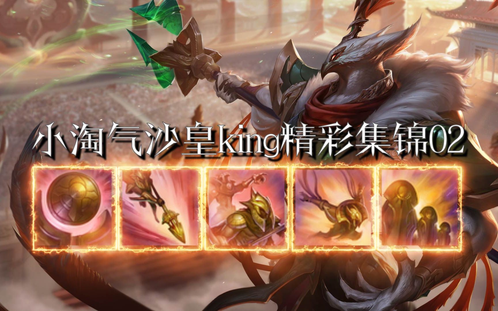 [图][SSR] 小淘气沙皇king精彩集锦02，日出东方，唯我不败