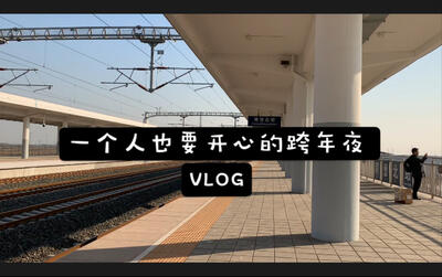 一个人的跨年夜vlog 一个人也要开心鸭