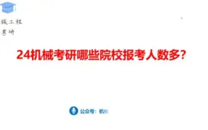 24机械考研哪些院校报考人数多