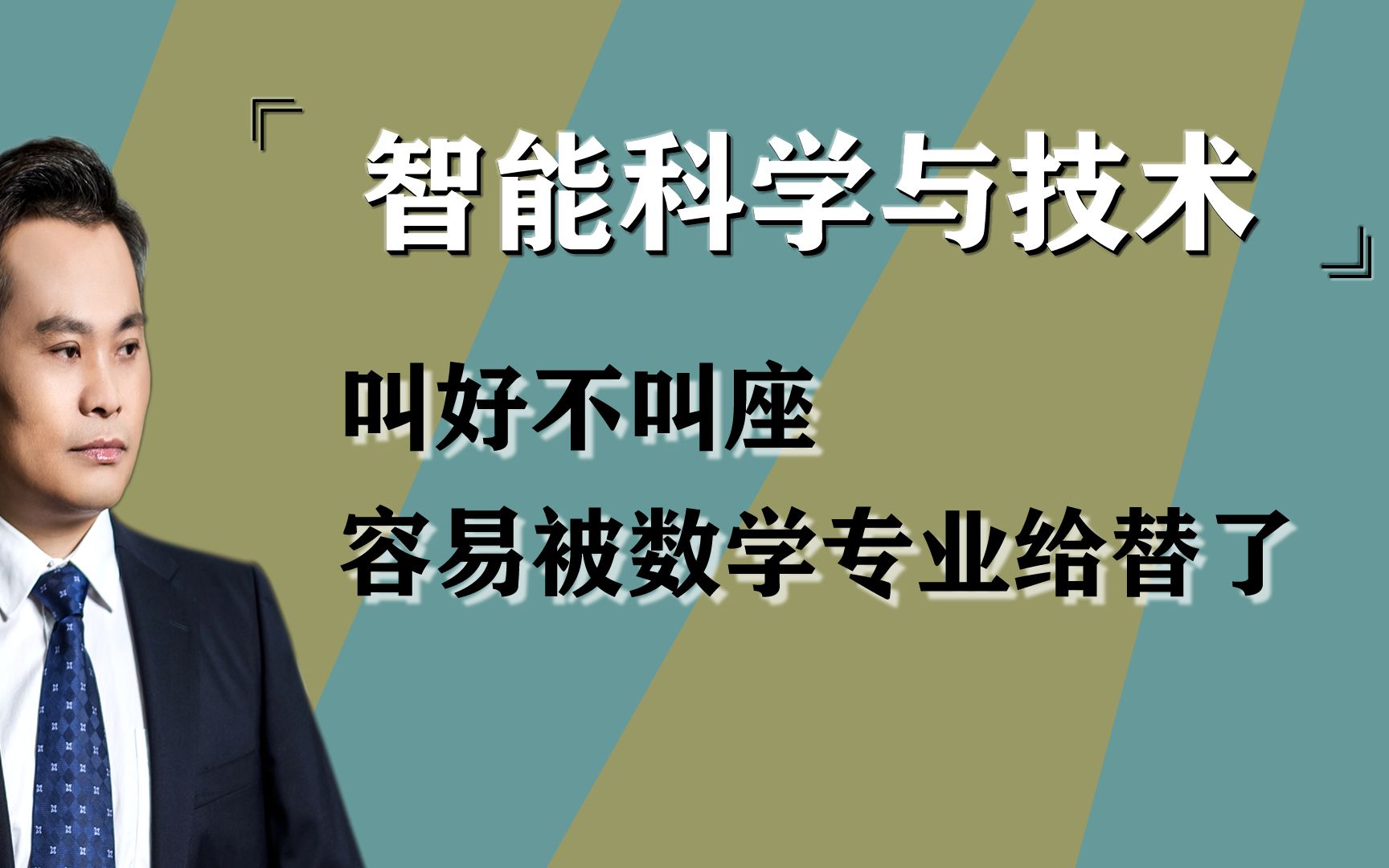 智能科学与技术专业,叫好不叫座,你还敢报吗哔哩哔哩bilibili