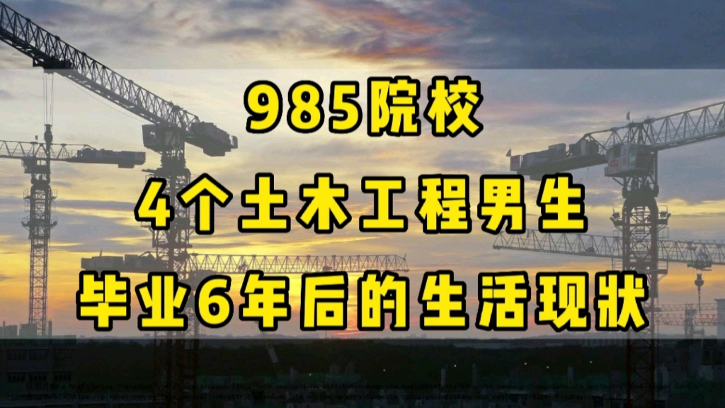 985院校,4个土木工程男生,毕业6年后的生活现状哔哩哔哩bilibili