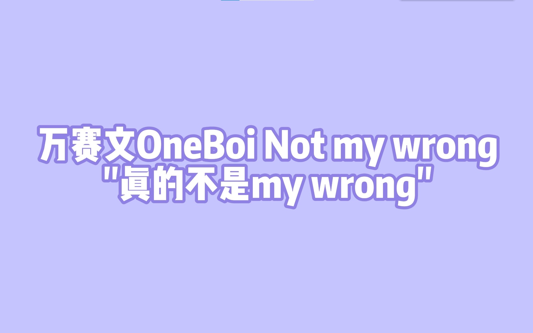 [图]【万赛文】【说唱新世代】Not my wrong