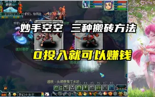 Download Video: 梦幻西游：妙手空空的三种搬砖方法，0投入就可以赚钱