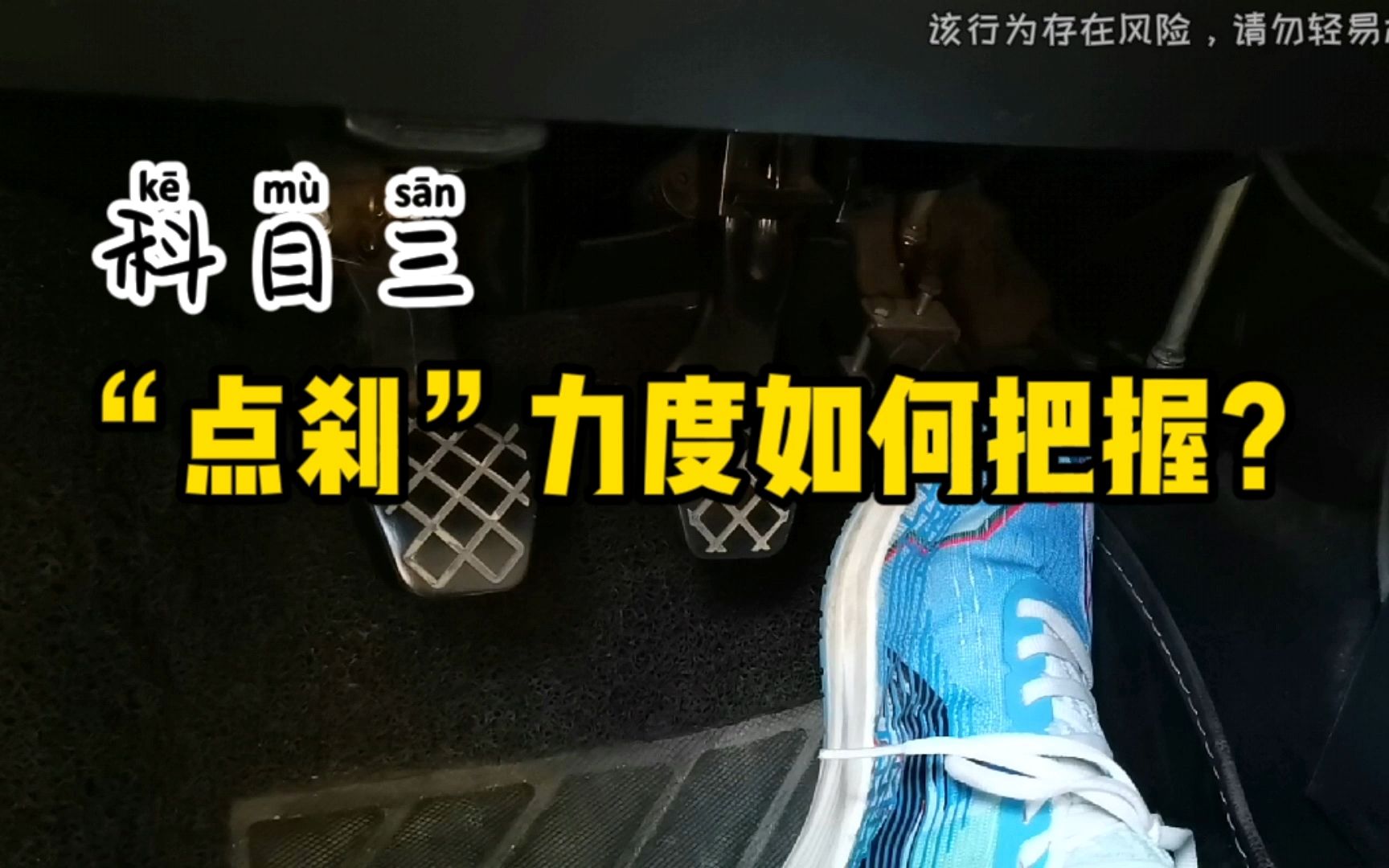 科目三“点刹”操作如何把握轻重?系统既感应得到且车速不降太多哔哩哔哩bilibili