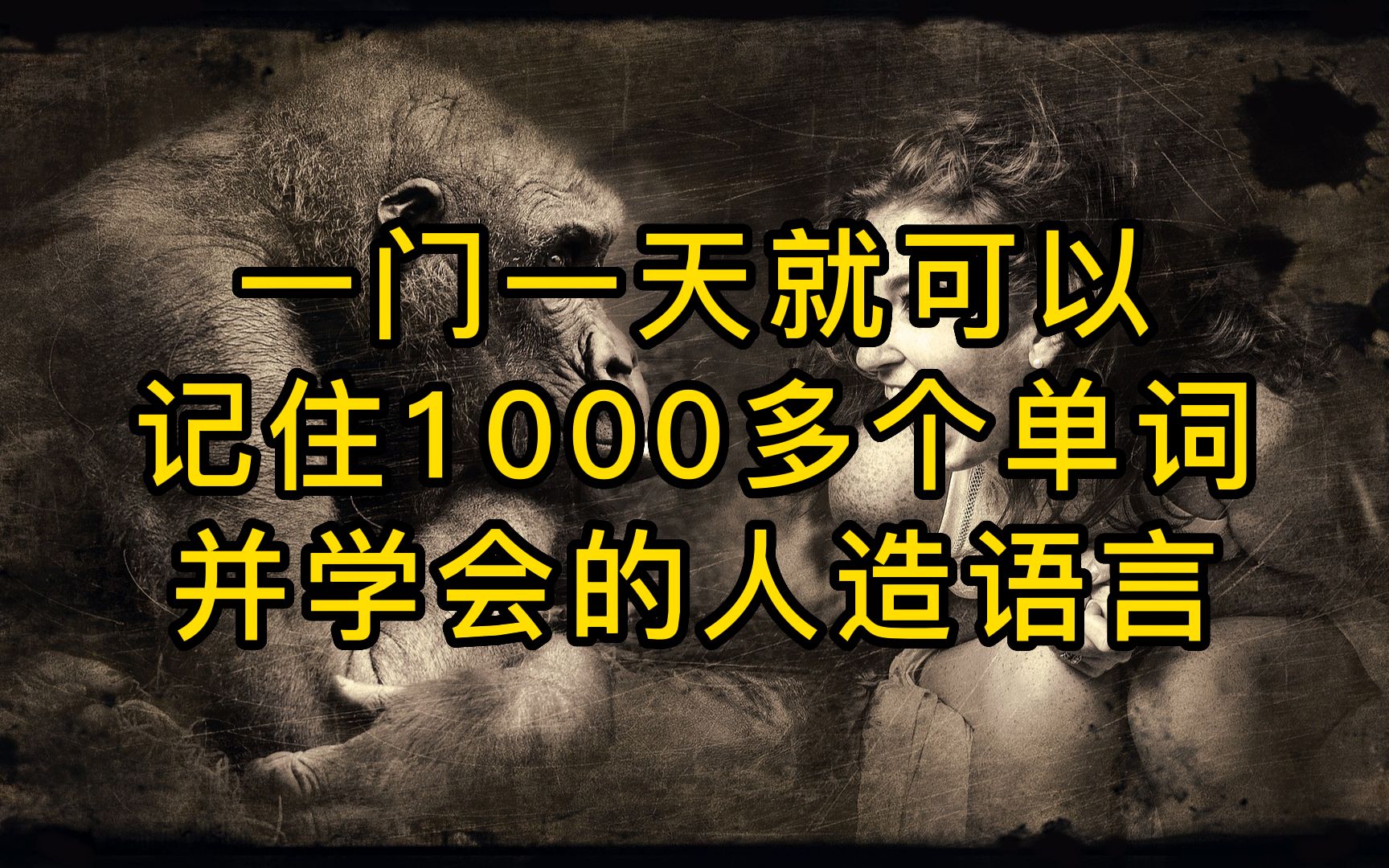 一门一天就可以记住1000多个单词并学会的人造语言,发音简单像日语,字母像简化版的韩语,也可用英文字母表示.比世界语、大同语等人造语言简单的多...