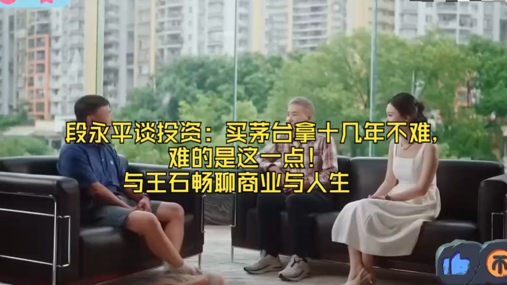 段永平谈投资：买茅台拿十几年不难，难的是这一点！与王石畅聊商业与人生。