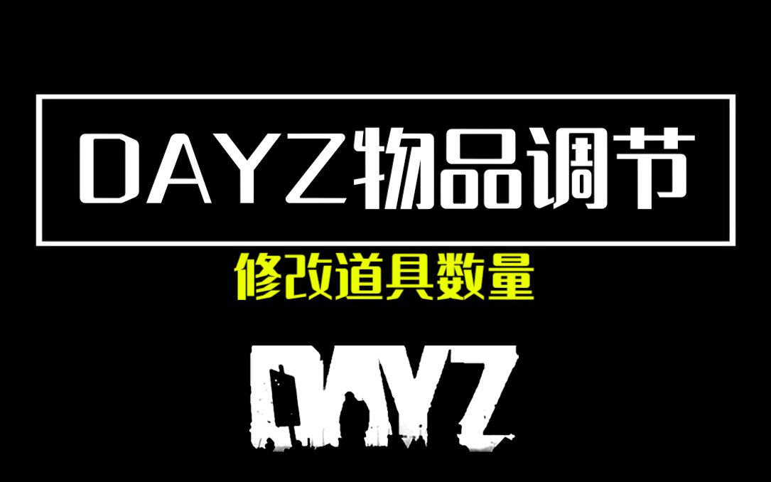 【DAYZ独立版】如何调节服务器物品刷新数量