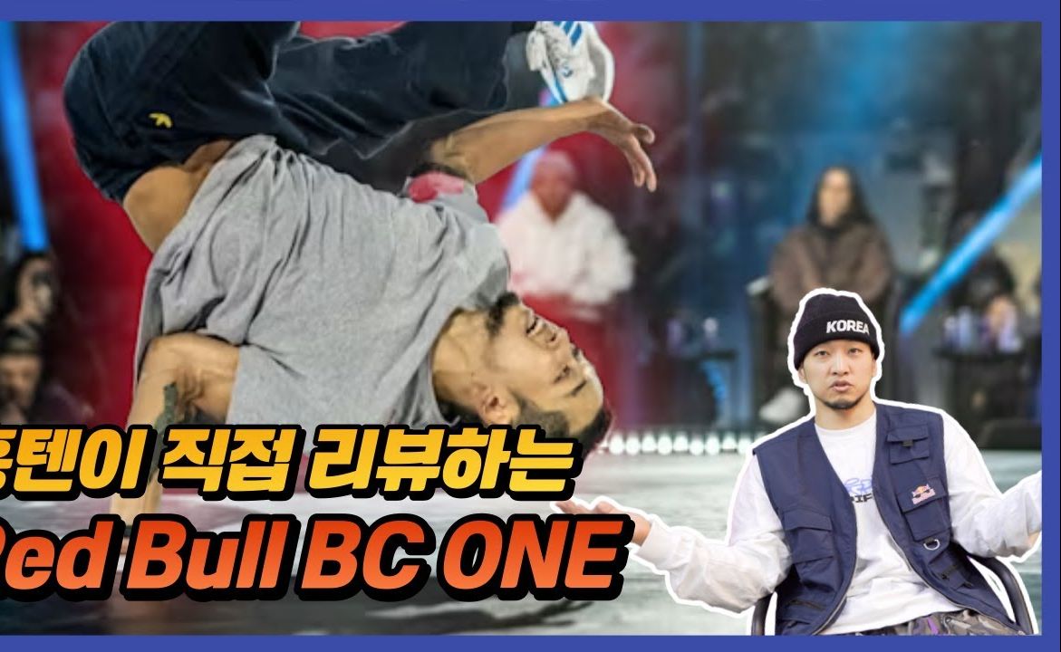 bboy hong10回顾自己23年红牛夺冠之路 (英文字幕)