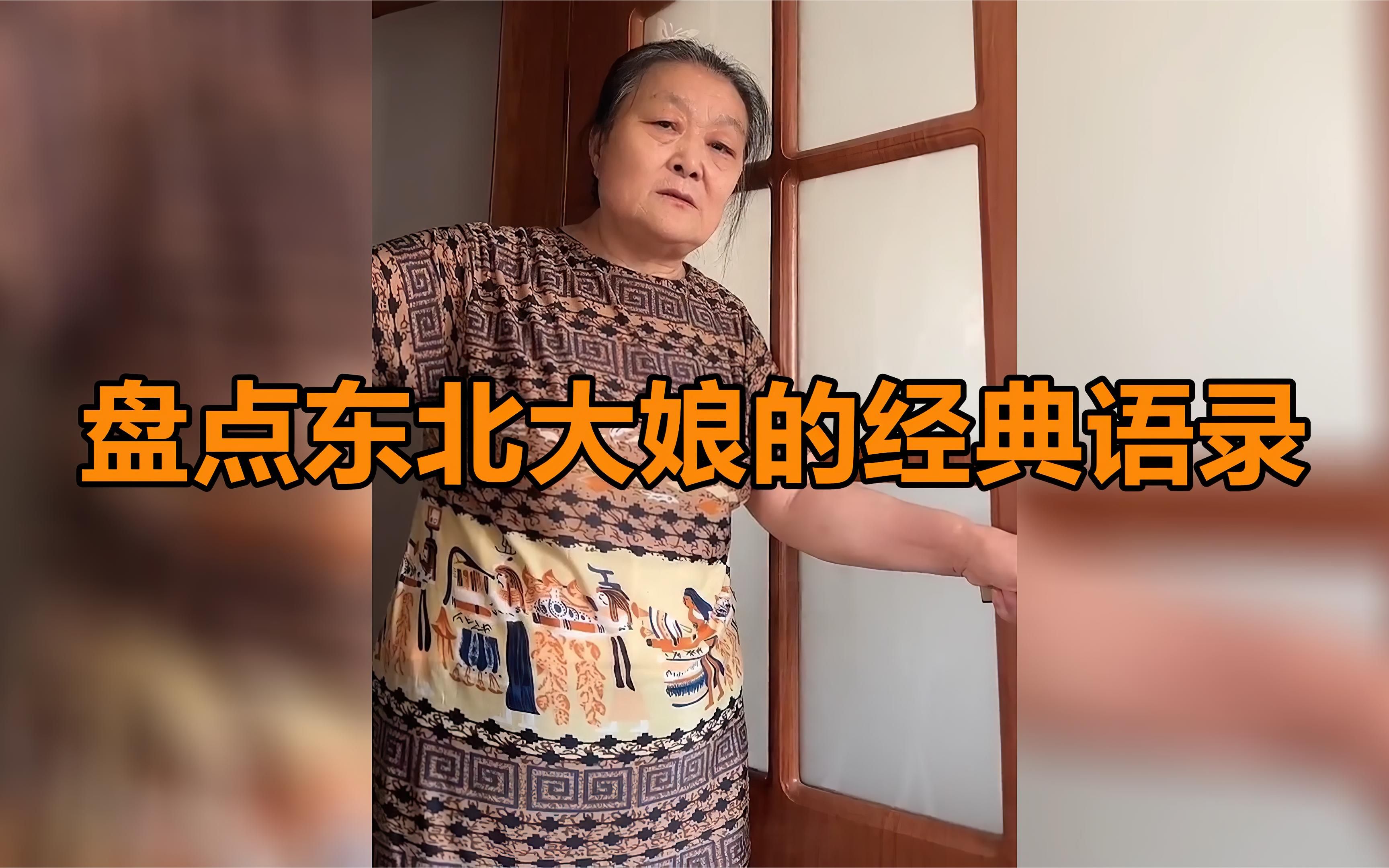 [图]盘点东北大娘的经典语录,东北大娘的顺口溜,出口句句都是精辟