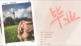 《毕业》- TF家族三代第一主唱张泽禹第二首原创作品