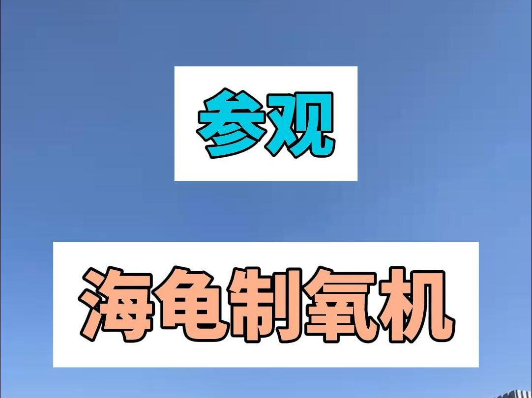 参观海龟制氧机新工厂哔哩哔哩bilibili