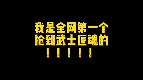 我是全网第一个抢到武士匠魂的!!!!!【我的世界】我的世界