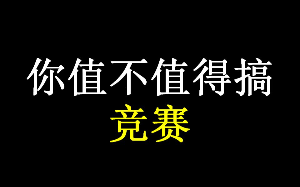 [图]到底要不要努力搞竞赛？？？哪些人合适？