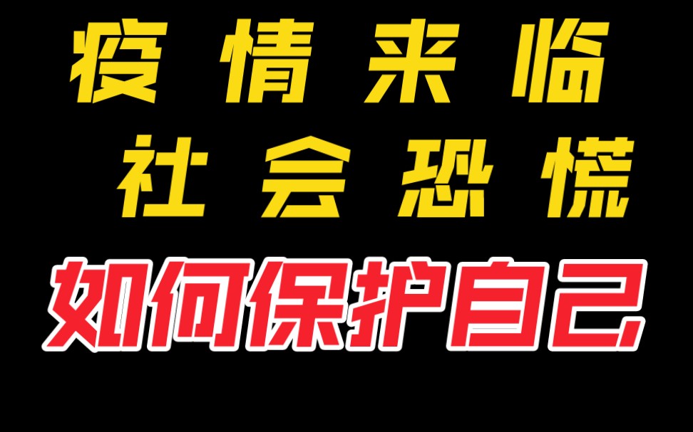 疫情来临时 面对社会恐慌 如何保护自己?