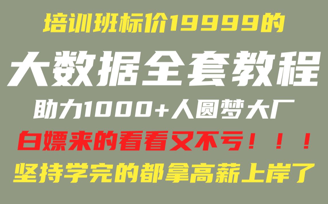 【大数据入门+进阶】2022最新版越来越多公司要求掌握的大数据,看这一套就够了!大数据入门+进阶全套教程,不断更新中哔哩哔哩bilibili