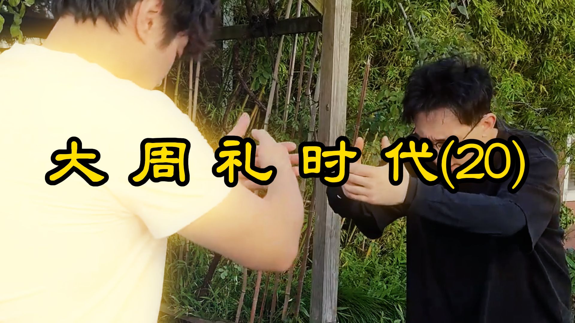 大 周 礼 时 代(20)